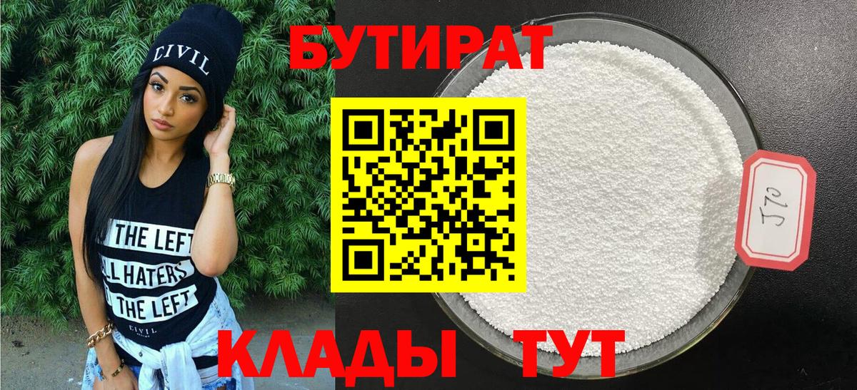Бутират Butirat  Вход с VPN  БУТИРАТ  Армавир 