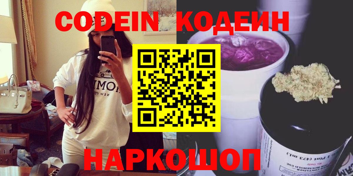 Codein напиток Lean (лин) Армавир