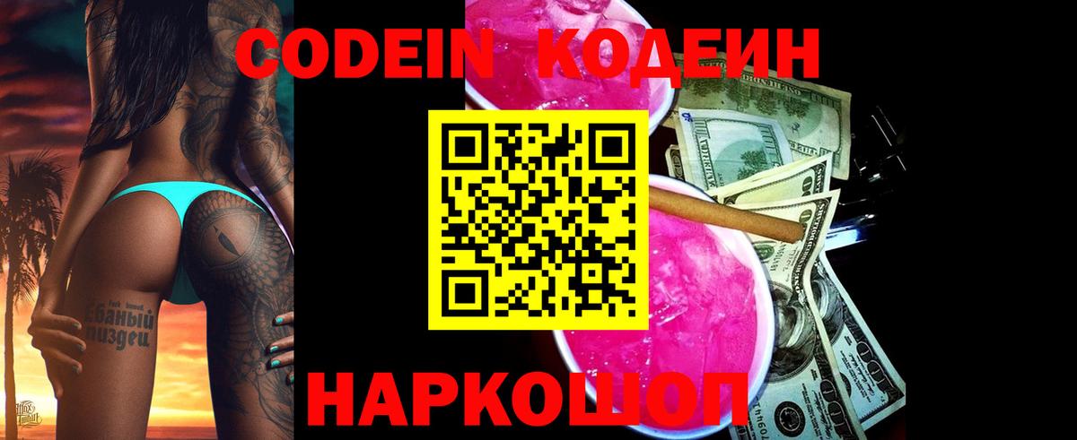 Кодеин напиток Lean (лин)  Кодеиновый сироп Lean Purple Drank  Вход с VPN  Армавир 